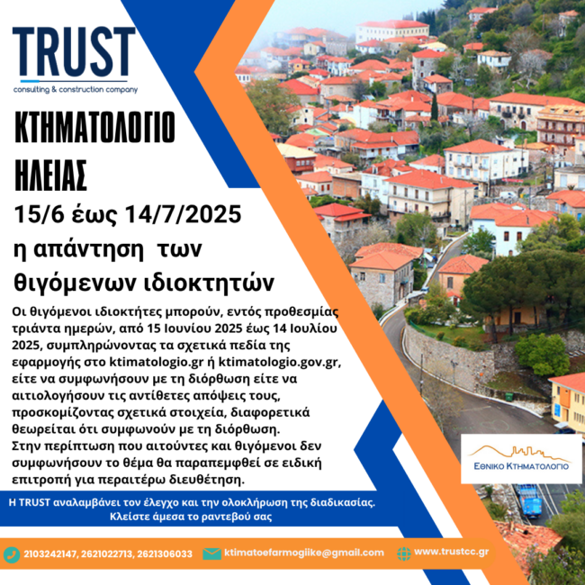 ΚΤΗΜΑΤΟΛΟΓΙΟ ΗΛΕΙΑΣ