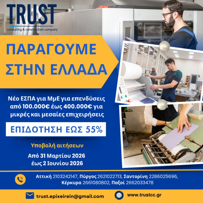 ΠΑΡΑΓΟΥΜΕ ΣΤΗΝ ΕΛΛΑΔΑ (2)