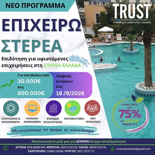 ΕΠΙΧΕΙΡΩ ΣΤΕΡΕΑ ΕΠΙΧΕΙΡΩ ΣΤΕΡΕΑ