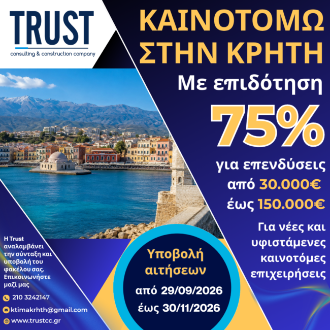 ΚΑΙΝΟΤΟΜΩ ΣΤΗΝ ΚΡΗΤΗ ΚΑΙΝΟΤΟΜΩ ΣΤΗΝ ΚΡΗΤΗ
